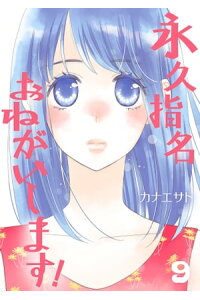 楽天kobo電子書籍ストア 永久指名おねがいします 特装版 9 カナエサト 楽天kobo電子書籍ストア 永久指名おねがいします 特装版 9 カナエサト